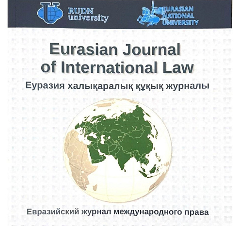 Профессор КРСУ стал членом редакционного совета «Евразийского журнала международного права»